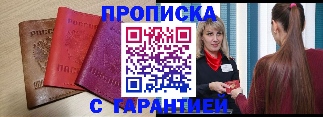 купить прописку в Подольске