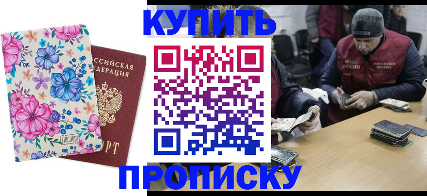 прописка регистрация в Подольске