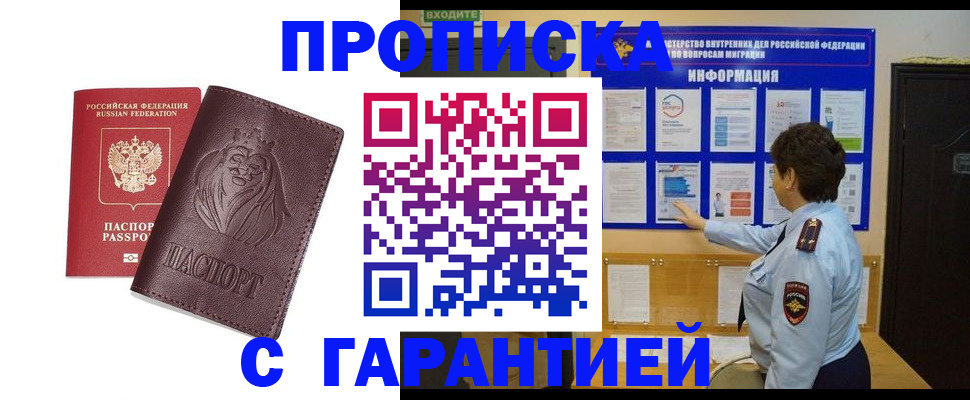 прописка для кредита в Подольске