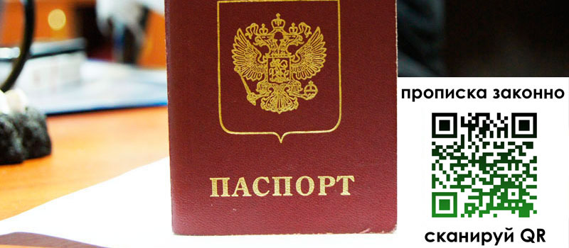 прописка в Подольске